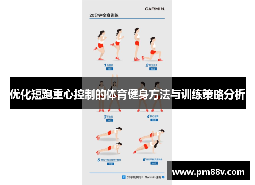 优化短跑重心控制的体育健身方法与训练策略分析