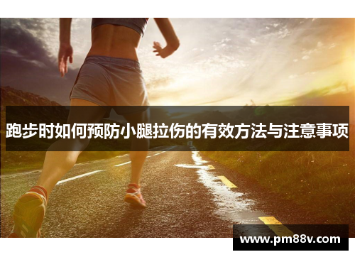 跑步时如何预防小腿拉伤的有效方法与注意事项