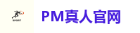 PM真人官网